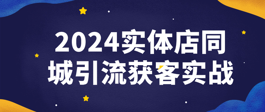 2024实体店同城引流获客实战（热门）-三亿网